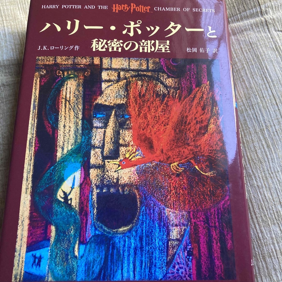 ハリー・ポッターと秘密の部屋 エンタメ/ホビーの本(その他)の商品写真