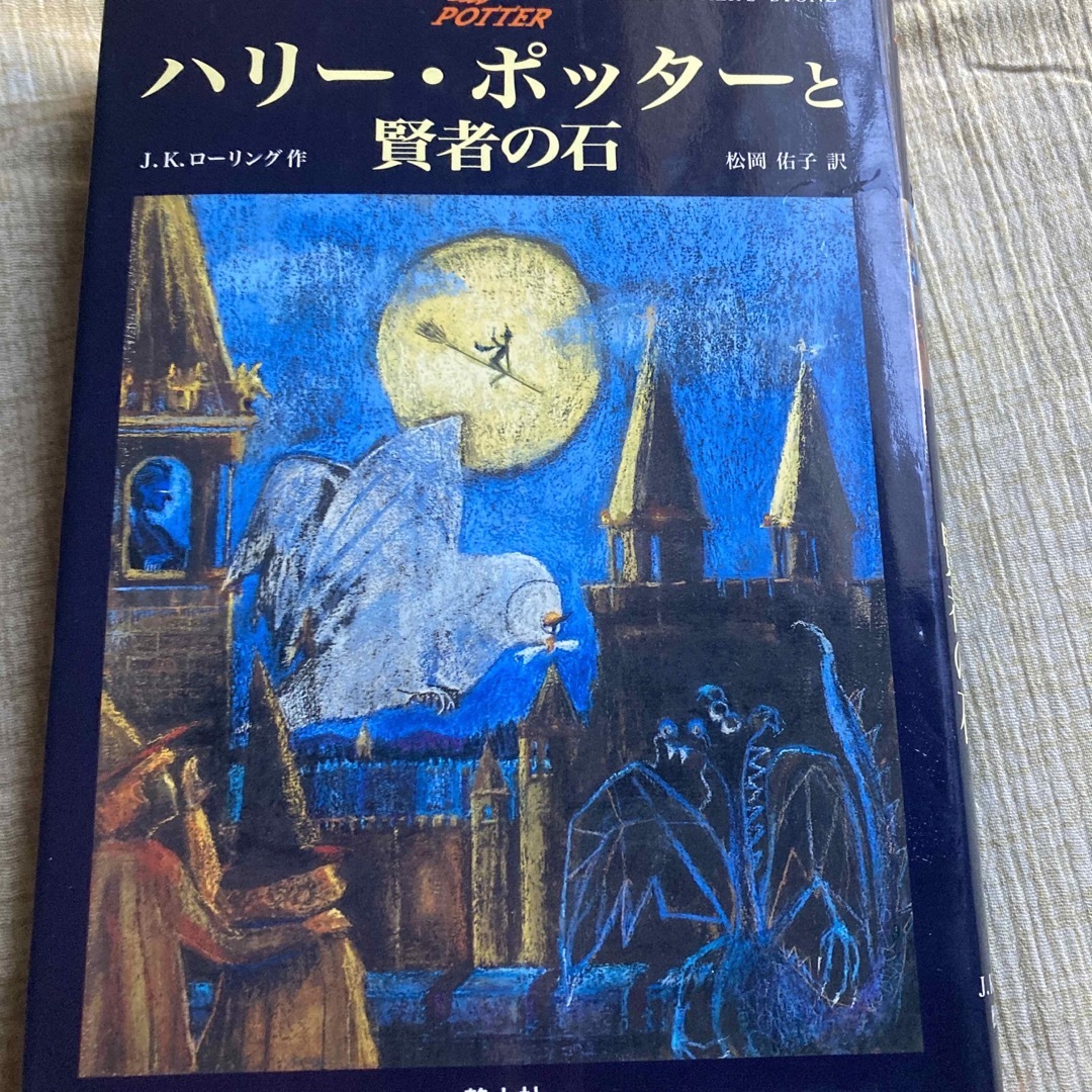 ハリー・ポッターと賢者の石 エンタメ/ホビーの本(その他)の商品写真