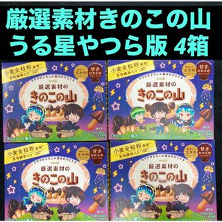 メイジ(明治)の明治meiji 厳選素材のきのこの山 うる星やつらパッケージ 65g×4箱(菓子/デザート)