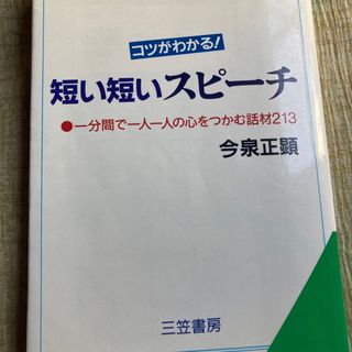 短い短いスピ－チ(その他)