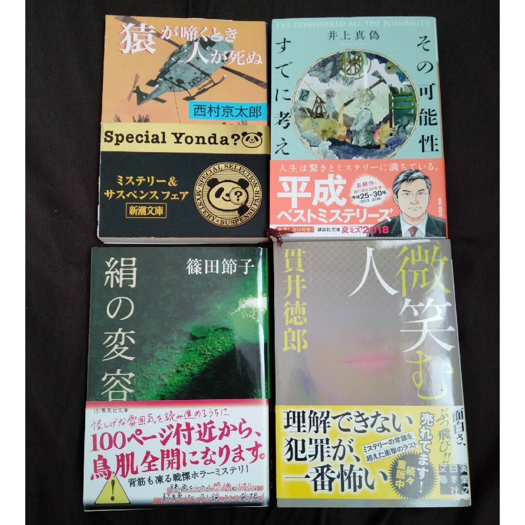 ミステリー小説　4冊 エンタメ/ホビーの本(文学/小説)の商品写真