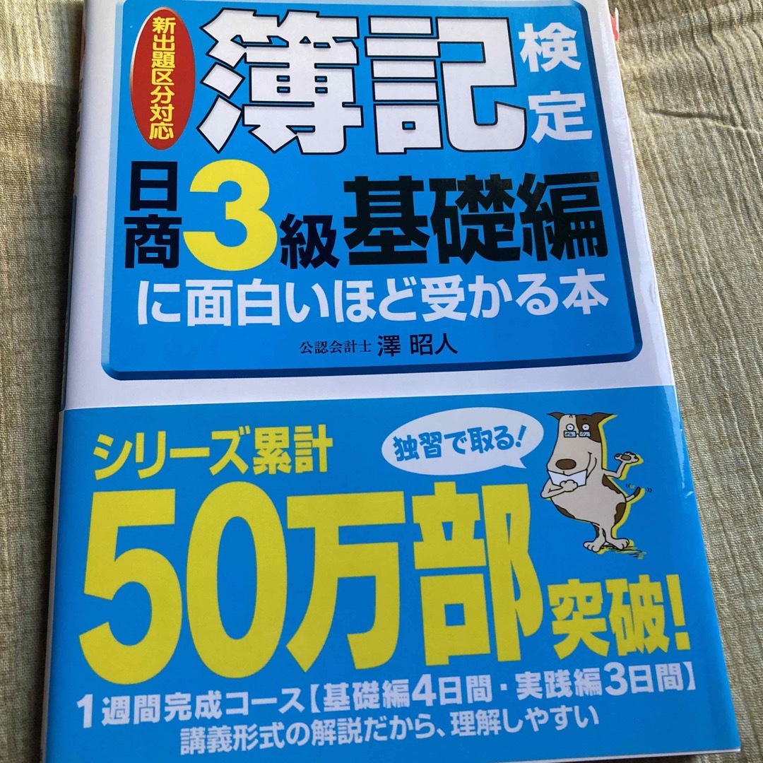 簿記検定に面白いほど受かる本 エンタメ/ホビーの本(資格/検定)の商品写真