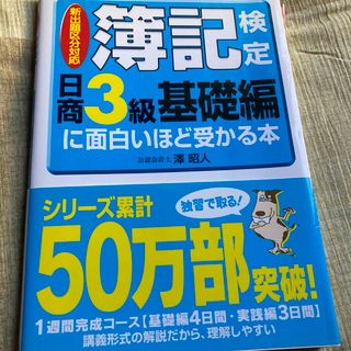 簿記検定に面白いほど受かる本(資格/検定)