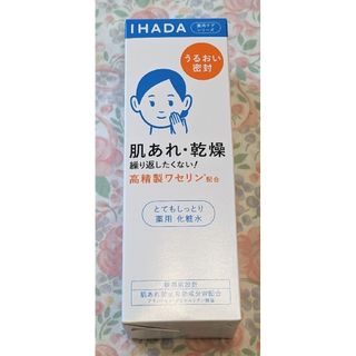 イハダ(IHADA)の資生堂　イハダ　薬用ローション　とてもしっとり　未開封(化粧水/ローション)