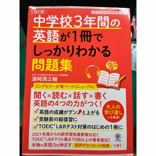 中学校３年間の英語が１冊でしっかりわかる問題集(語学/参考書)