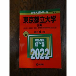 東京都立大学文系　一般2022年赤本(語学/参考書)