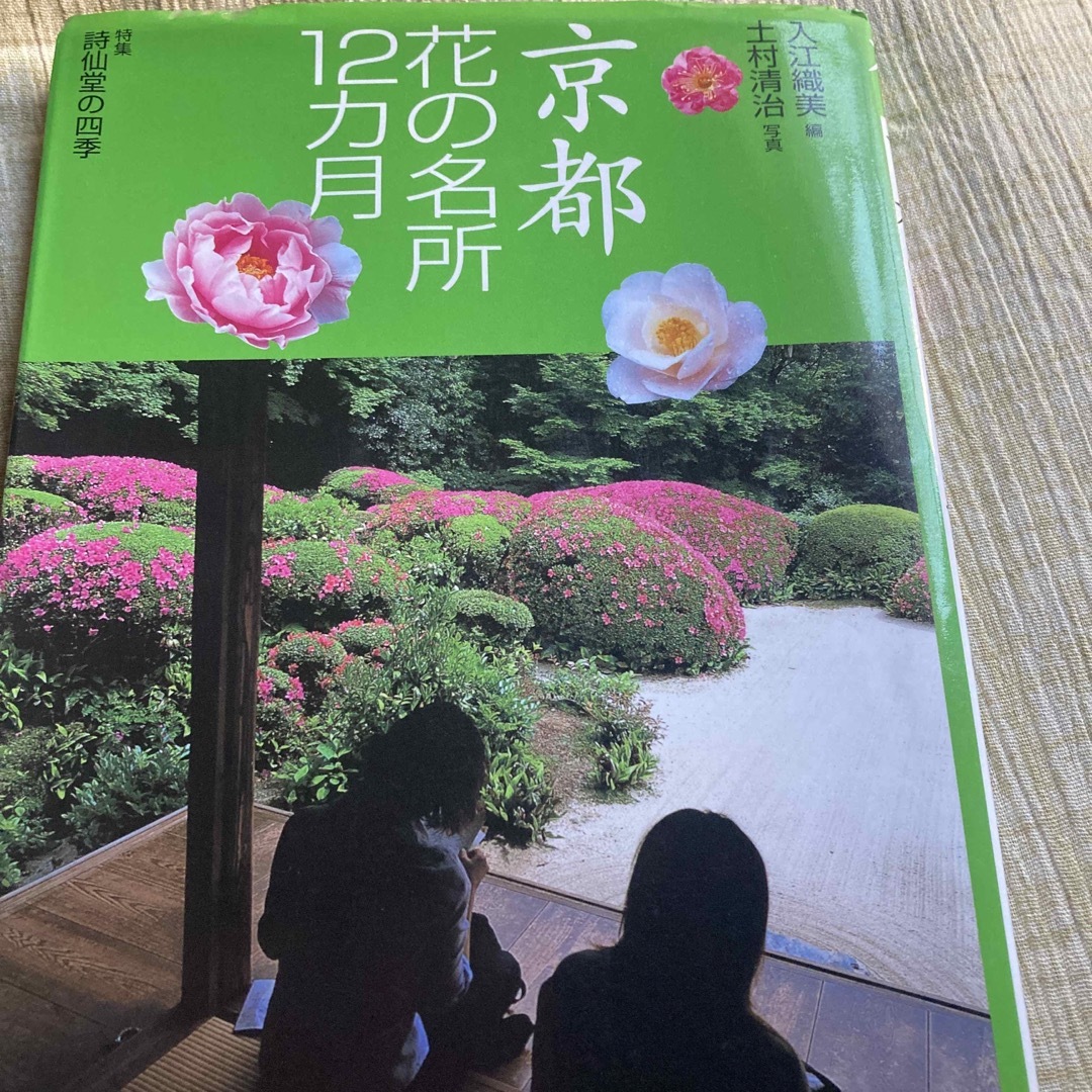 京都花の名所１２カ月 エンタメ/ホビーの本(その他)の商品写真