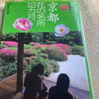 京都花の名所１２カ月(その他)