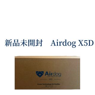 【新品未開封】Airdog X5D   空気清浄機(空気清浄器)