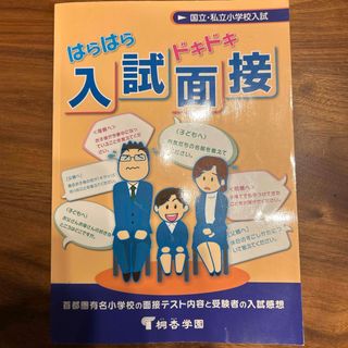 小学校受験　入試面接　桐杏学園(絵本/児童書)