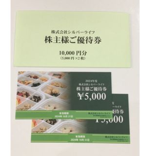 シルバーライフ 株主優待 10000円分(5000円×2枚)(その他)