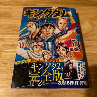 シュウエイシャ(集英社)の最新刊　キングダム　71巻(青年漫画)