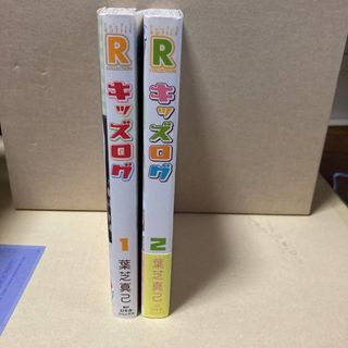 キッズログ　葉芝真己(ボーイズラブ(BL))