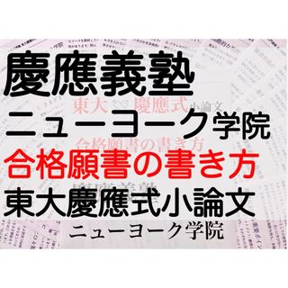 慶應義塾ニューヨーク学院 過去問 問題集 願書 対策 早稲田渋谷シンガポール校(語学/参考書)