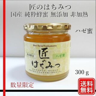 ハゼ 国産蜂蜜  無添加  非加熱  300グラム  1個  糖度80～82度以(その他)