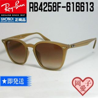 レイバン(Ray-Ban)の★RB4258F-616613★新品 正規品 レイバン　サングラス　RAYBAN(サングラス/メガネ)