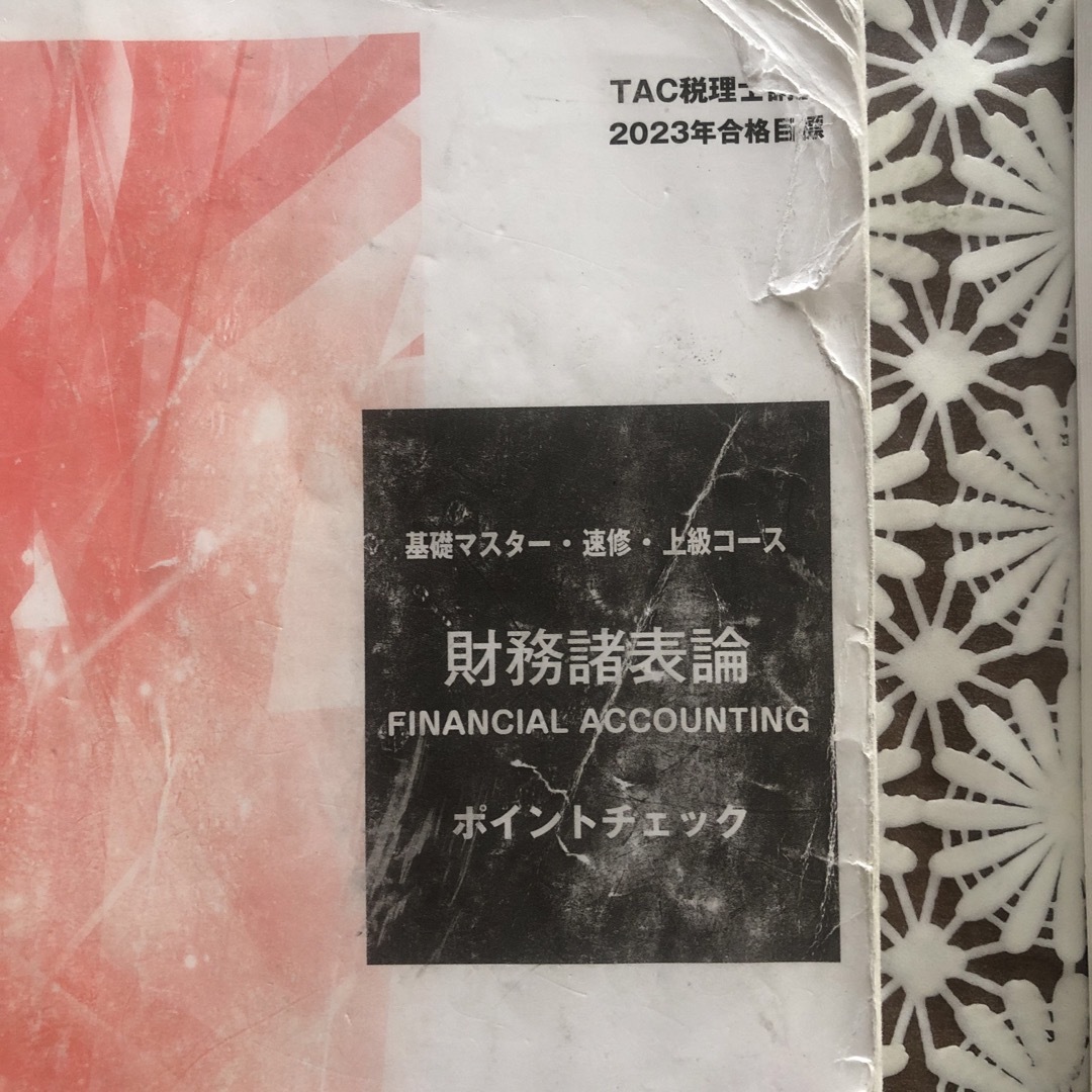 TAC税理士講座　財務諸表論　ポイントチェック　２冊セット エンタメ/ホビーの本(資格/検定)の商品写真