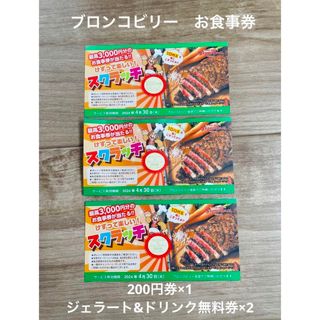 ブロンコビリー　お食事券　ジェラート　ドリンク　200円　ポイント消化(レストラン/食事券)