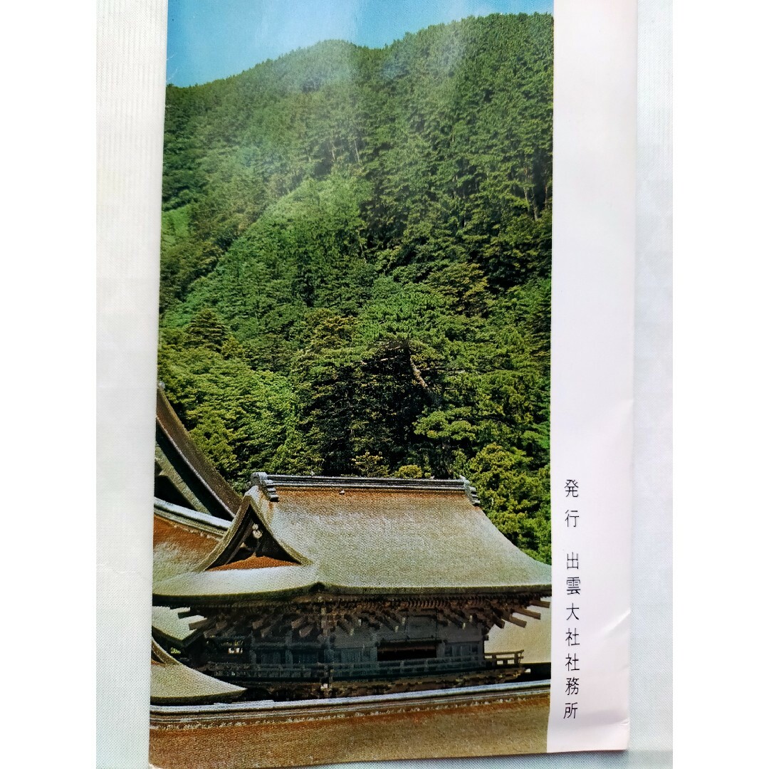 ♡出雲大社 島根県 絵はがき縁結びなど エンタメ/ホビーのコレクション(その他)の商品写真