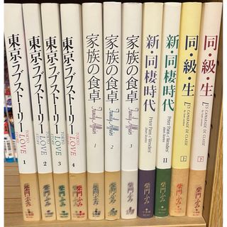 柴門ふみ 漫画 11冊まとめ②(女性漫画)