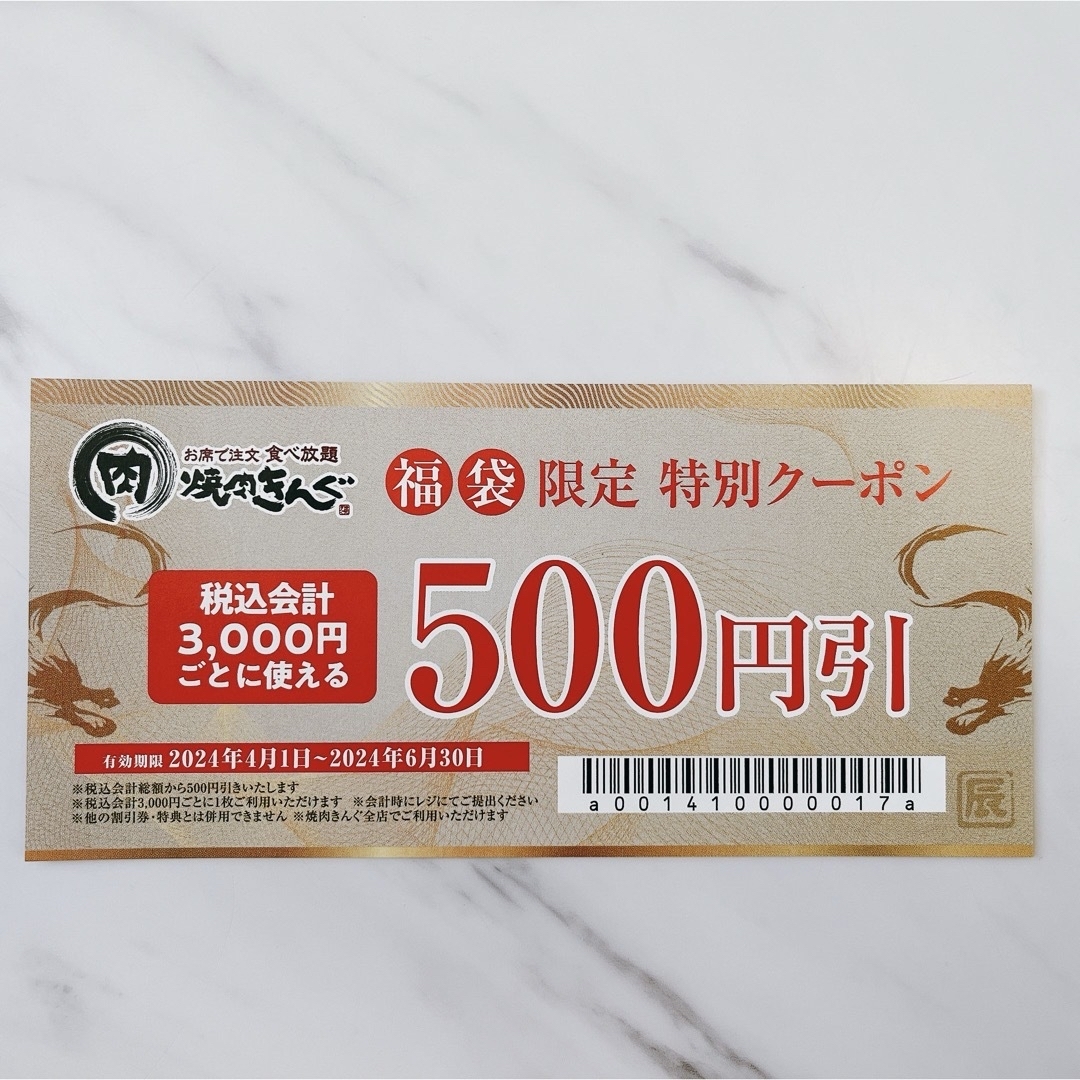 【焼肉きんぐ】福袋限定特別クーポン 500円 8枚 チケットの優待券/割引券(レストラン/食事券)の商品写真