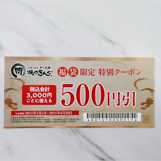 【焼肉きんぐ】福袋限定特別クーポン 500円 8枚(レストラン/食事券)