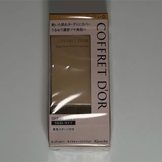 コフレドール(COFFRET D'OR)のコフレドール ヌーディカバーモイスチャーリクイドUV ベージュD(30ml)(ファンデーション)