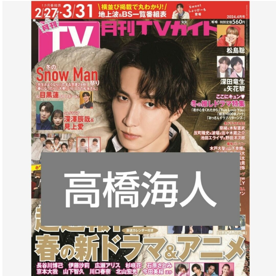 King & Prince(キングアンドプリンス)の髙橋海人 月刊TVガイド2024年4月号 エンタメ/ホビーの雑誌(アート/エンタメ/ホビー)の商品写真