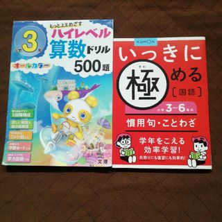 クモン(KUMON)のハイレベル算数3年、いっきに極める国語小学3〜6年の　慣用句・ことわざ　２冊(語学/参考書)