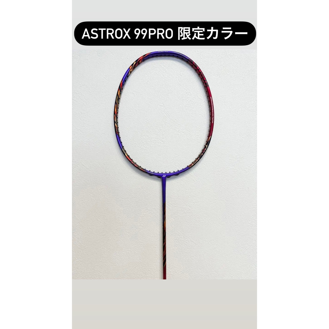 YONEX バドミントン専門店会限定(限定カラー) アストロクス99プロBP YONEX バドミントン専門店会限定(限定カラー) アストロクス99プロBP