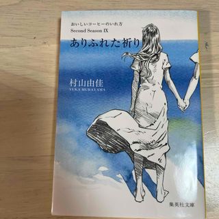 シュウエイシャ(集英社)のありふれた祈り　おいしいコーヒーのいれ方(その他)