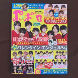 ヘイセイジャンプ(Hey! Say! JUMP)のポポロ　2019年3月(アート/エンタメ/ホビー)