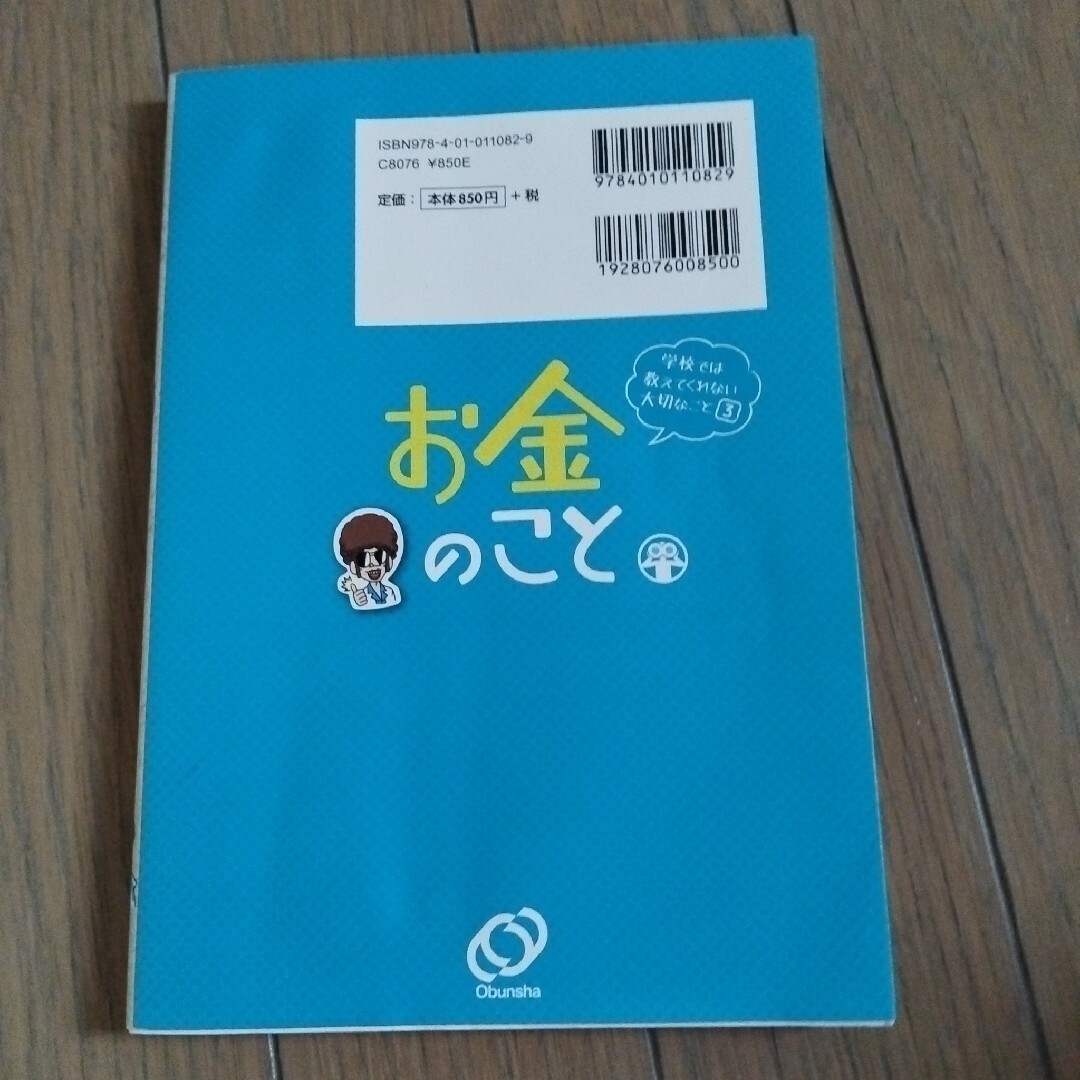 お金のこと エンタメ/ホビーの本(絵本/児童書)の商品写真