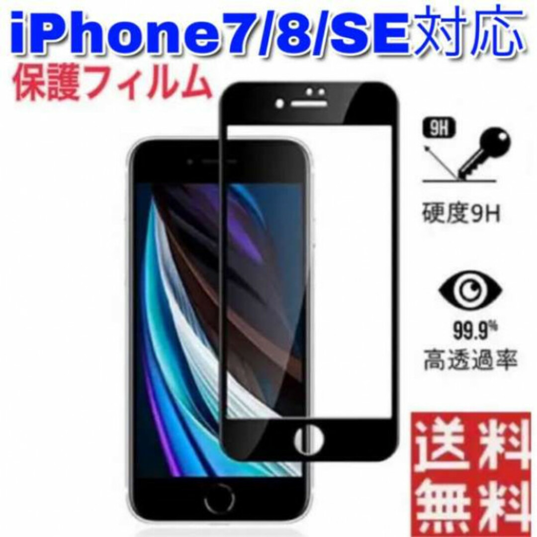 ガラス保護フィルム　iPhone7/8/SE2/SE3対応　液晶画面　全面保護 スマホ/家電/カメラのスマホアクセサリー(保護フィルム)の商品写真