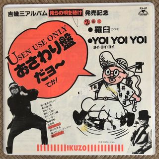 非売品 プロモ レコード 吉幾三 - YOI YOI YOI / 羅臼(ポップス/ロック(邦楽))