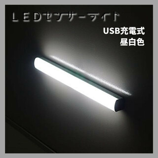 【即日発送】LEDセンサーライト 32cm 昼白色 無段階調整 USB充電 防災(蛍光灯/電球)