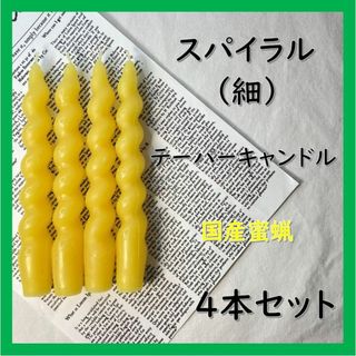 スパイラルテーパーキャンドル（細）・国産蜜蝋キャンドル（４本セット）(アロマ/キャンドル)