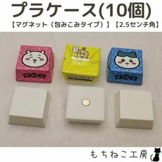 包み紙リメイク！プラケース10個セット（マグネット包みこみタイプ・2.5センチ）(その他)