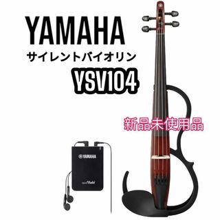 ヤマハ(ヤマハ)のYAMAHA silent violin  YSV104 新品未使用品 練習向き(ヴァイオリン)