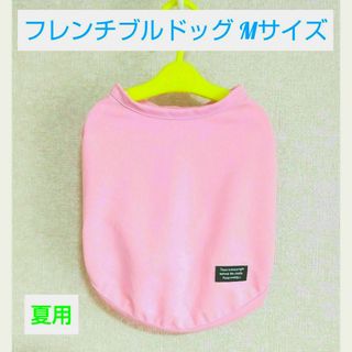 犬服　ハンドメイド　タンクトップ　フレンチブルドッグ　中型犬　ライトピンク　夏(ペット服/アクセサリー)