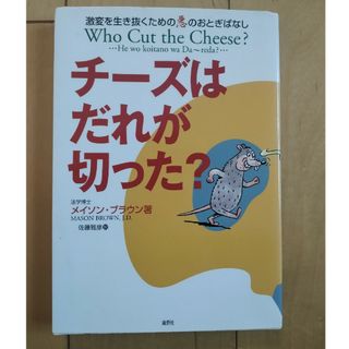 チ－ズはだれが切った？(アート/エンタメ)