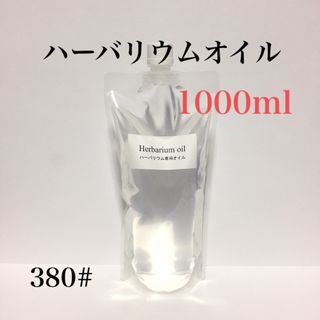 ハーバリウムオイル ☆ １０００ｍｌ(プリザーブドフラワー)