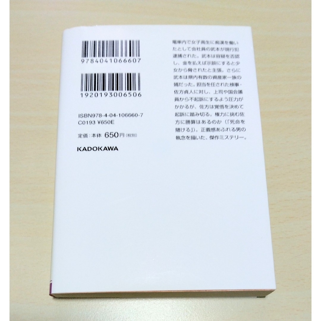 ｢ 検事の死命 ｣ 柚月裕子　文庫本　🔘匿名配送 エンタメ/ホビーの本(文学/小説)の商品写真