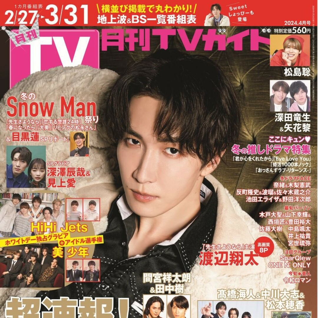 月刊TVガイド 2024年4月号 エンタメ/ホビーの雑誌(アート/エンタメ/ホビー)の商品写真