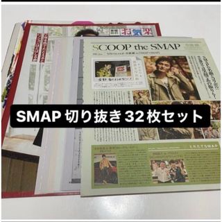 スマップ(SMAP)のSMAP 切り抜きセット(アイドルグッズ)