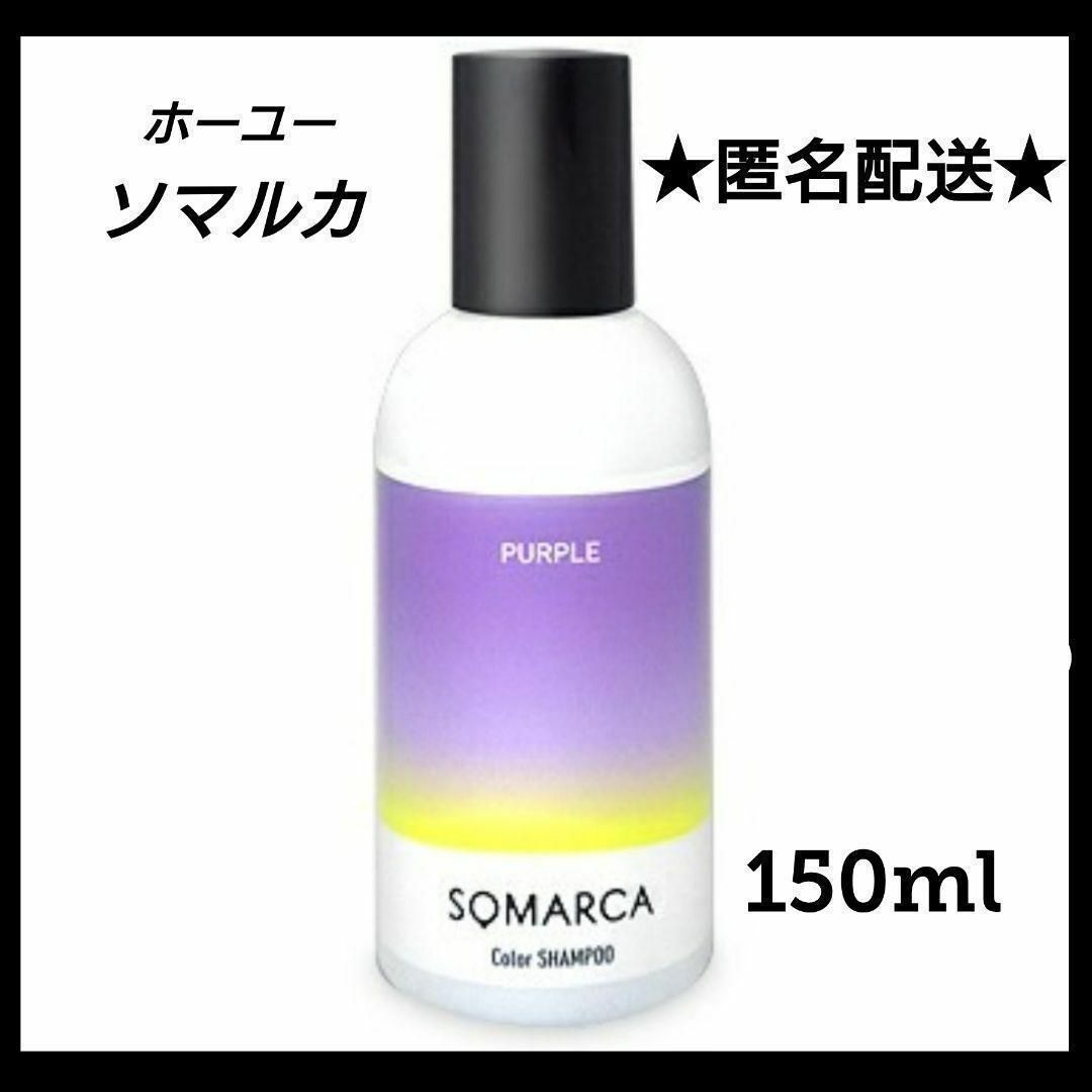 Hoyu(ホーユー)のソマルカ パープル カラーシャンプー パープル PURPLE 150ml コスメ/美容のヘアケア/スタイリング(シャンプー)の商品写真