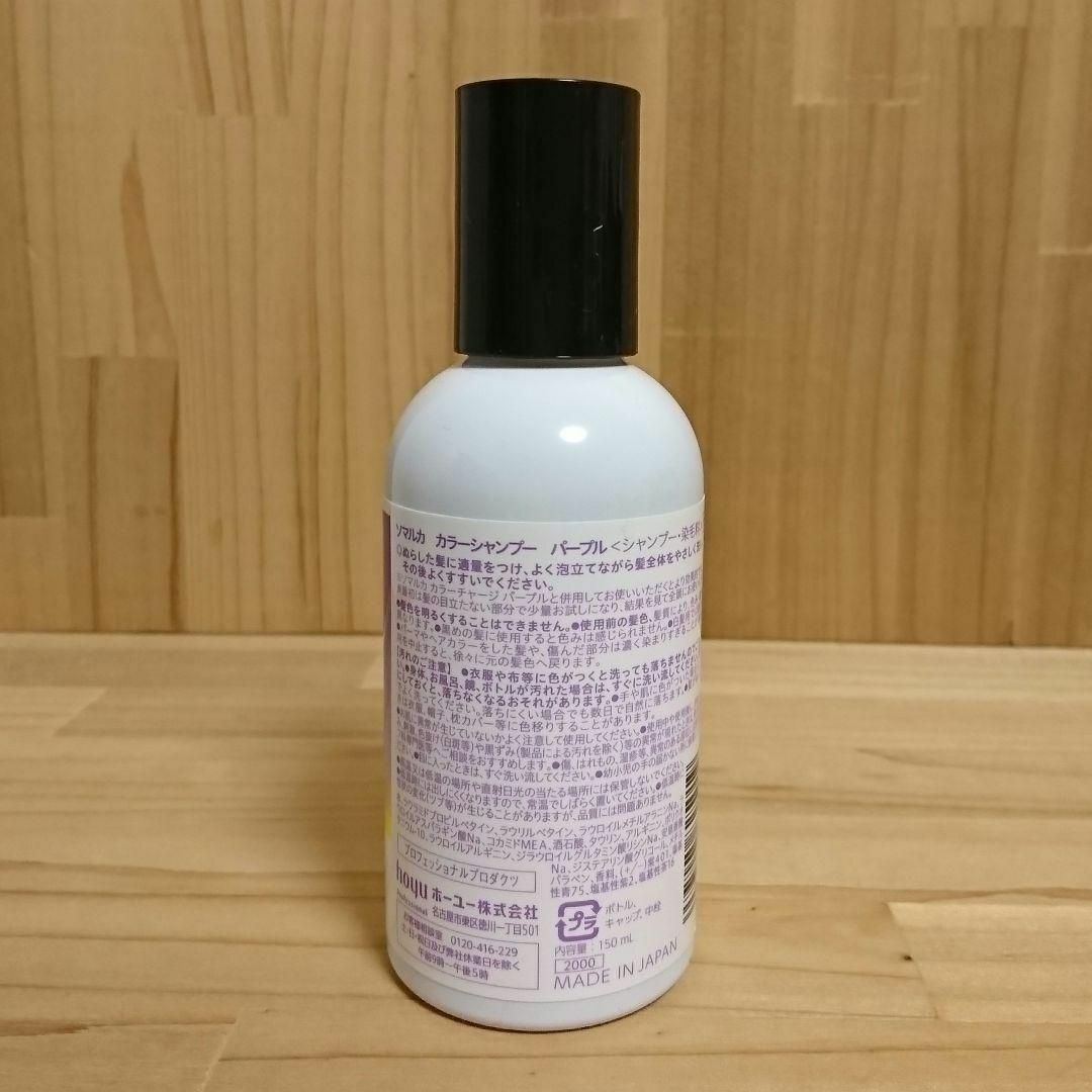 Hoyu(ホーユー)のソマルカ パープル カラーシャンプー パープル PURPLE 150ml コスメ/美容のヘアケア/スタイリング(シャンプー)の商品写真