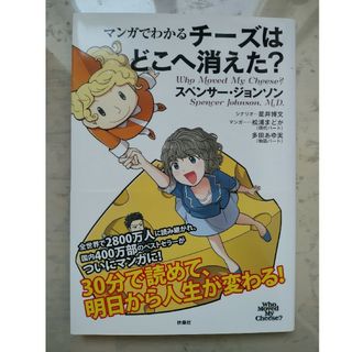 マンガでわかるチーズはどこへ消えた？(ビジネス/経済)