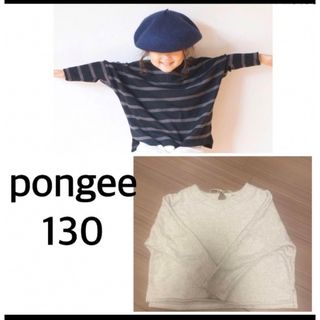 コドモビームス(こどもビームス)のpongee キッズ　子供　130 トレーナー生地　プルオーバー(Tシャツ/カットソー)