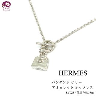 エルメス(Hermes)のエルメス ペンダント アミュレット ケリー ネックレス SV925 イタリア製(ネックレス)